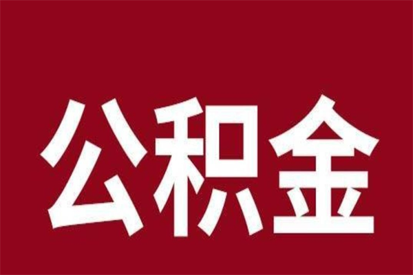 屯昌离职能取公积金吗（离职的时候可以取公积金吗）