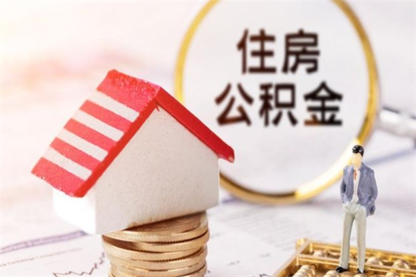 屯昌住房公积金可以取吗（请问公积金能取吗）