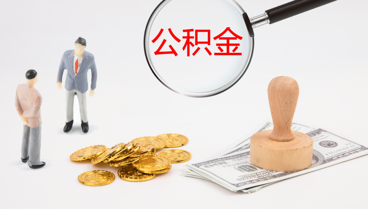 屯昌2个月的住房公积金怎么取（两个月公积金有多少钱）