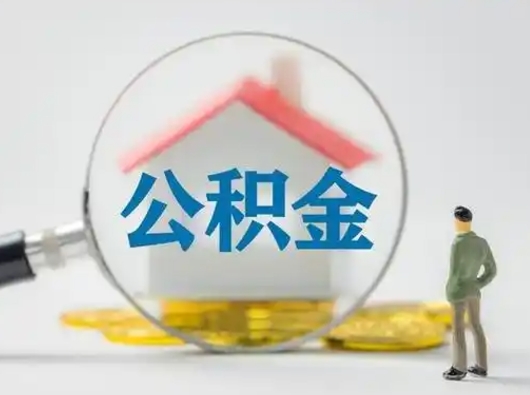 屯昌公积金取（最新取住房公积金流程）